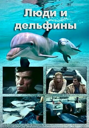 Люди и дельфины (1983)