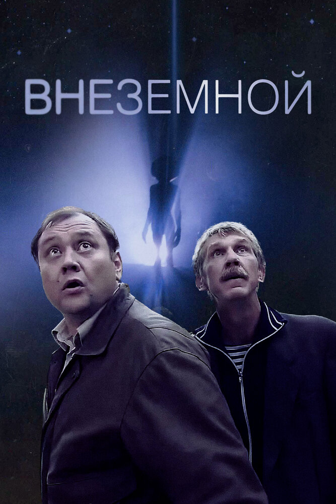 Внеземной. Внеземной 2007.