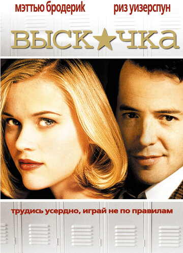Выскочка (1999)