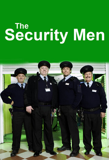 Сотрудники службы безопасности (2013)