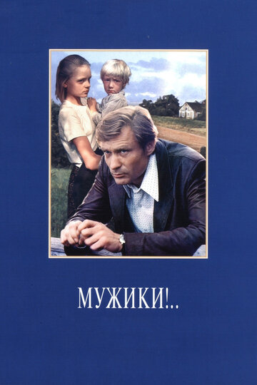 Мужики!.. (1981)